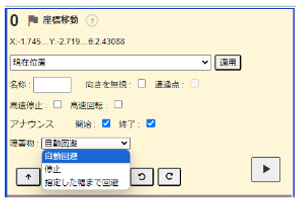 座標移動タスクの障害物設定で停止を選択する画面