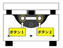 ボタン1とボタン2の位置
